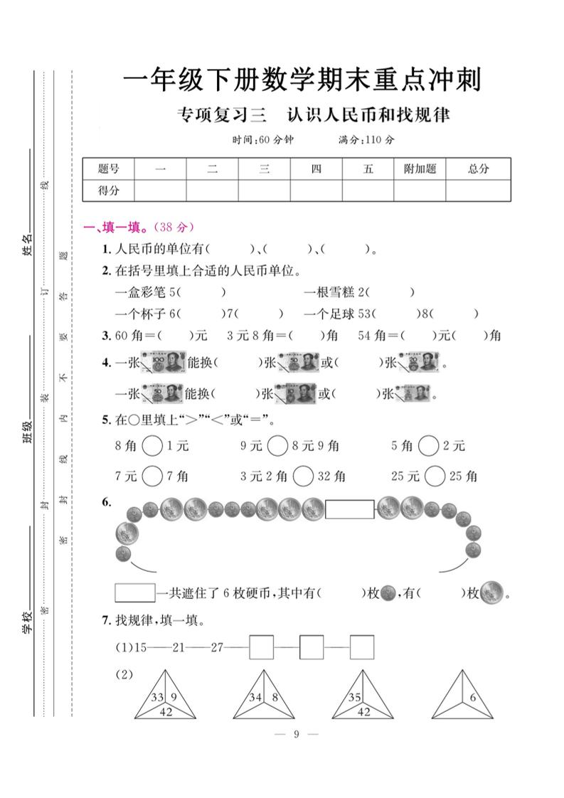 一下数学期末复习三【认识人民币和找规律】