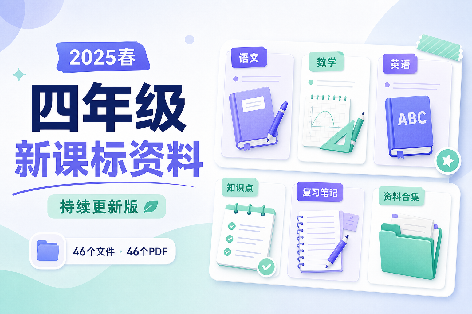 2025年春四年级新课标资料【持续更新版】预览1