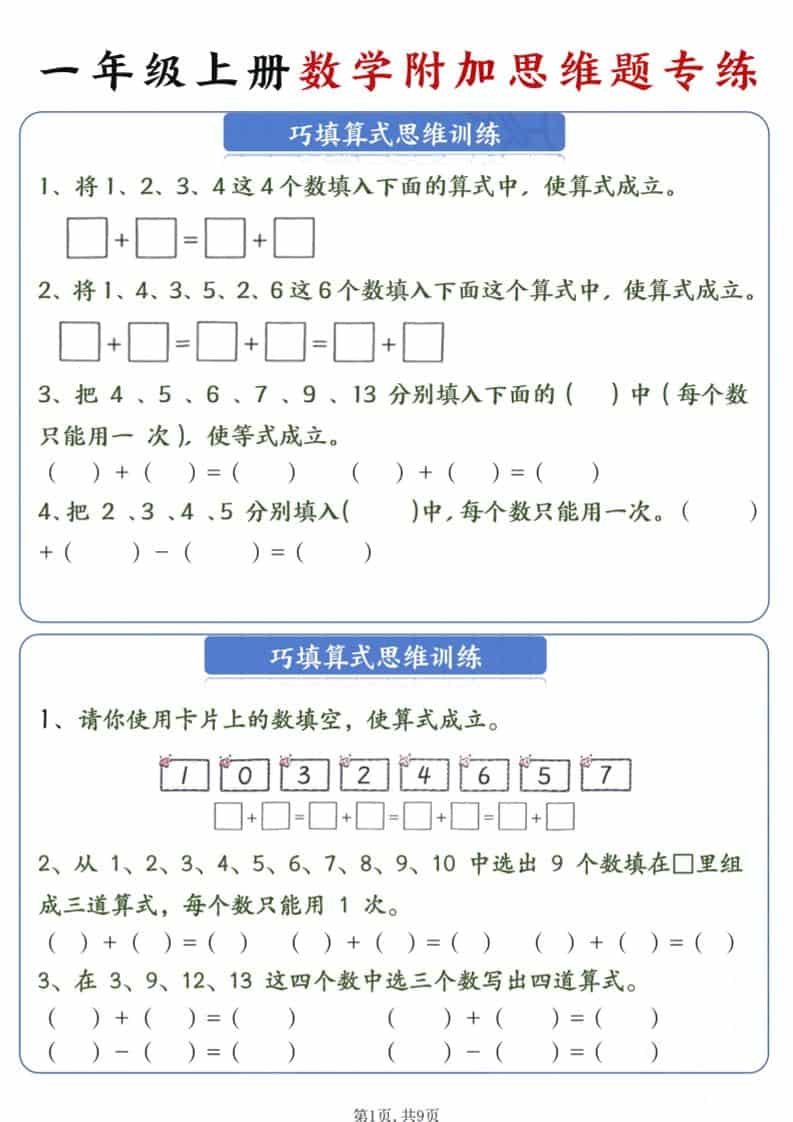 新一年级上册数学附加思维题专练9页