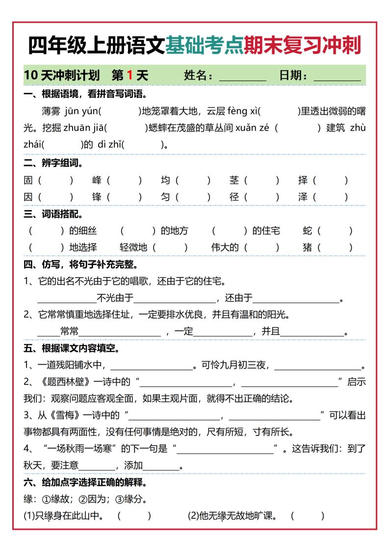 四年级上语文基础考点期末复习冲刺10天