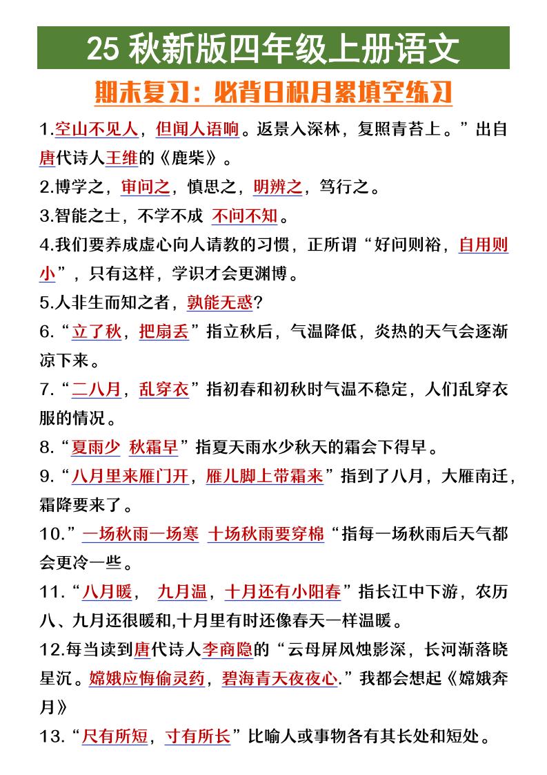 【2025秋新版】四年级上册语文期末复习必背日积月累填空练习