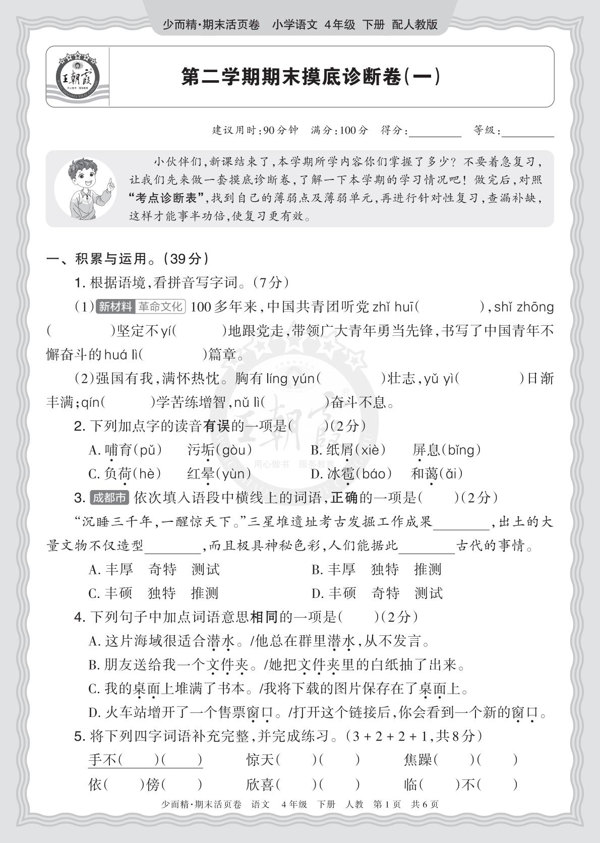 4年级语文下册《期末摸底诊断卷（一）》26春