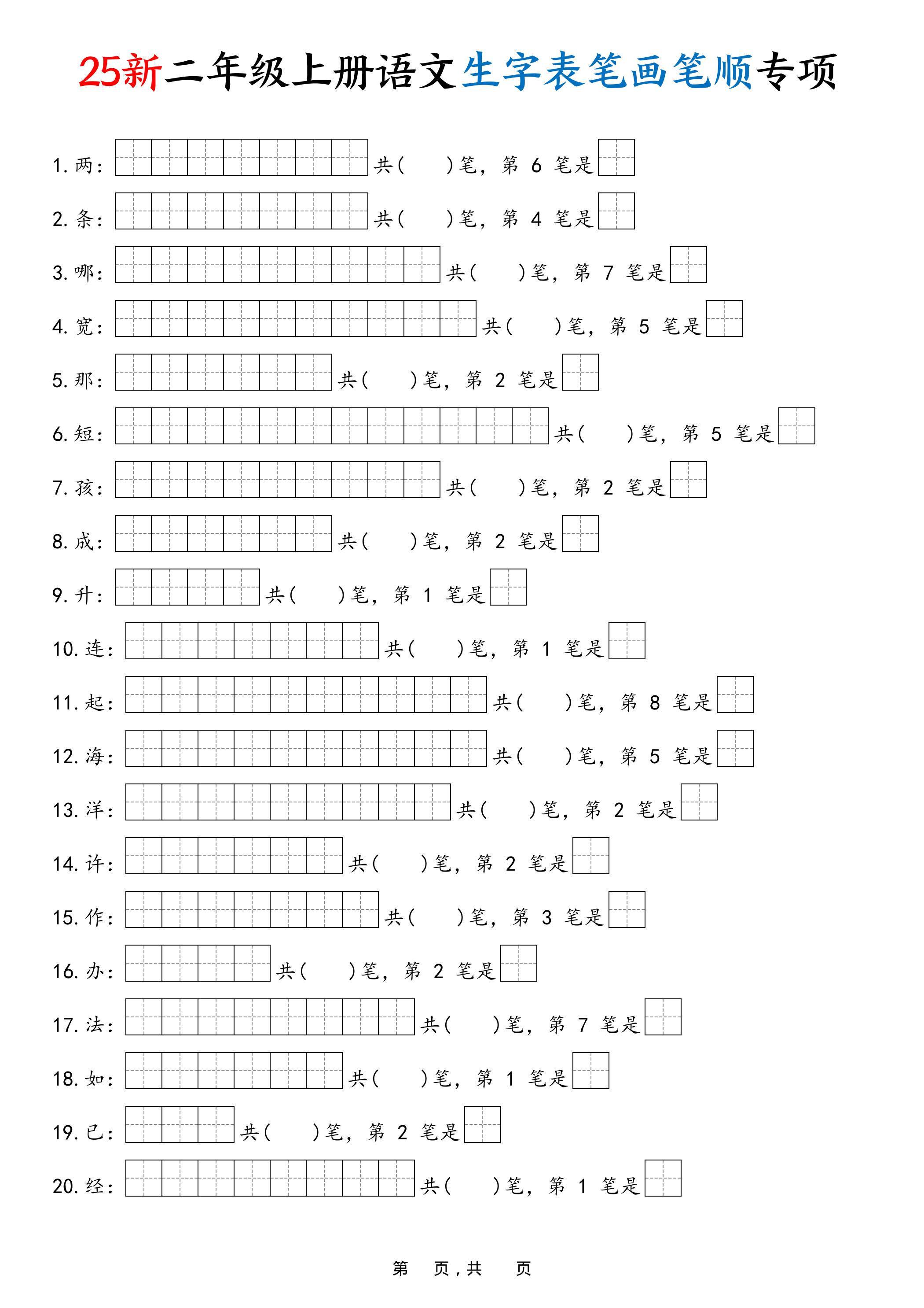 25新二上语文生字表笔画笔顺专项（13页）