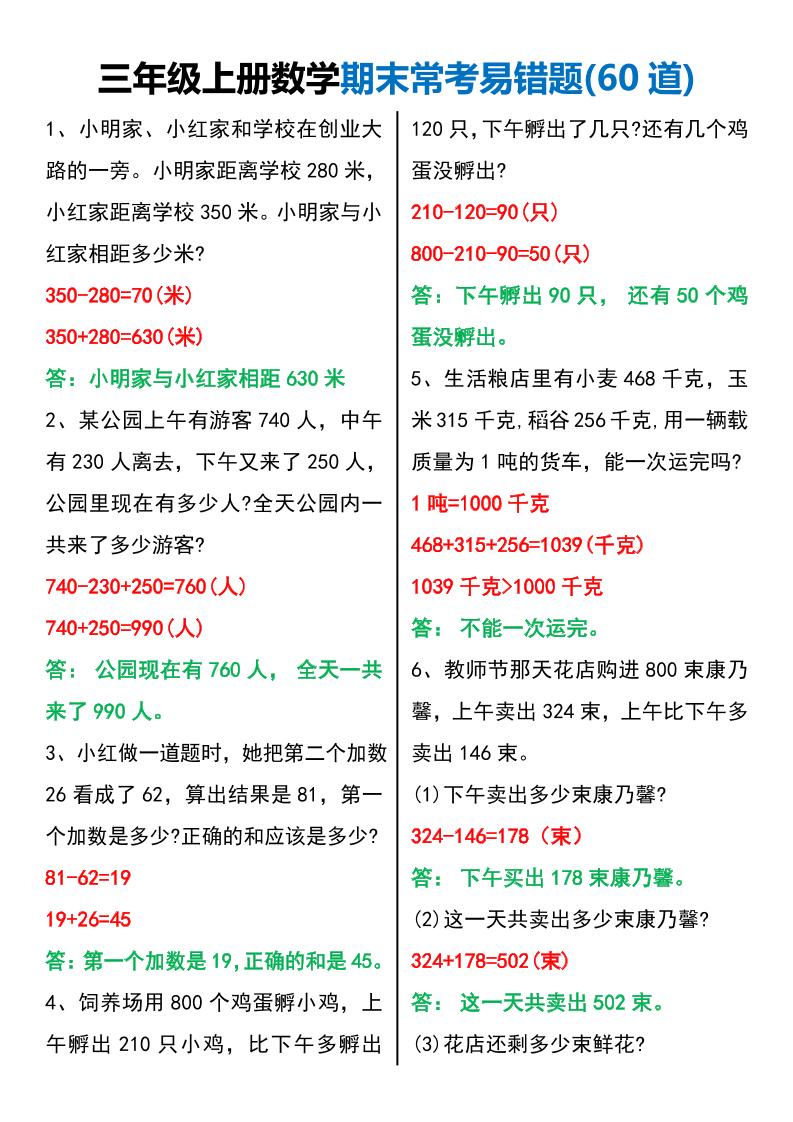 三年级下册数学期末常考易错题60题PDF下载，可打印
