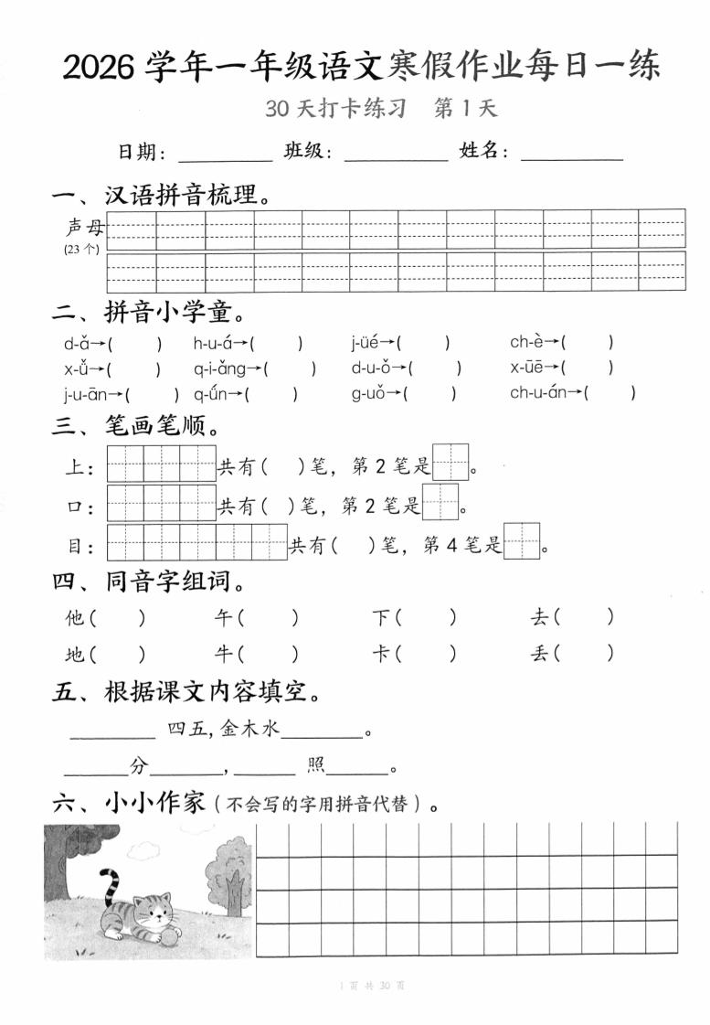 26学年一年级语文下寒假作业每日一练30天（30页）