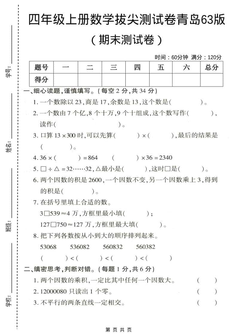四年级上数学期末拔尖测试卷3《青岛63版》