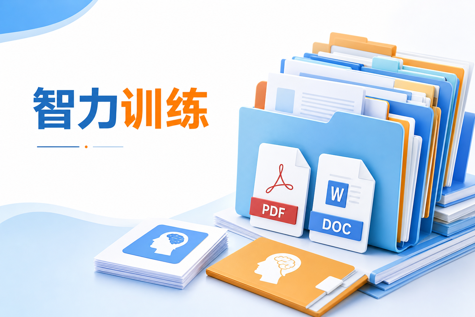 智力训练