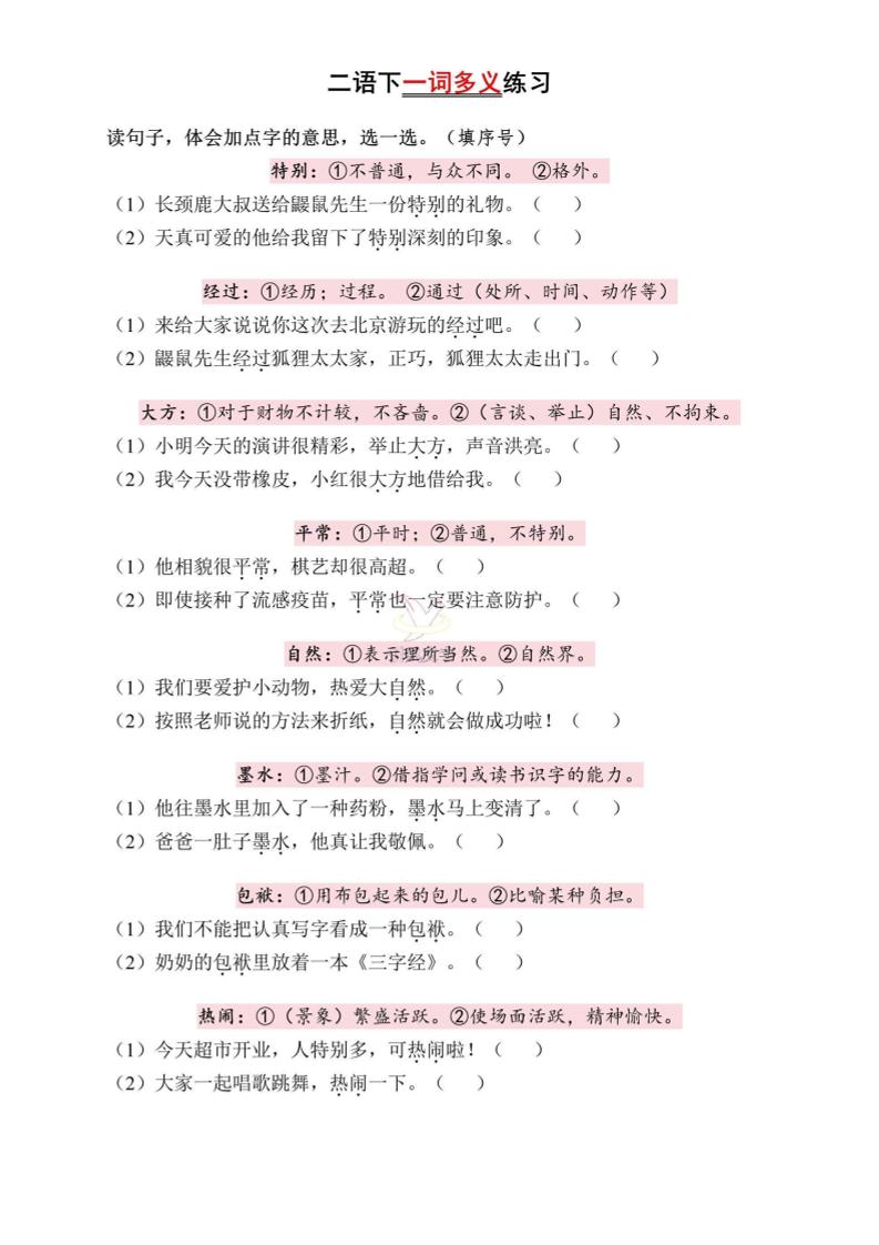 二下语文一词多义练习（含答案6页）