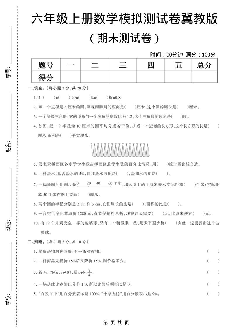 六年级上数学期末模拟测试卷6《冀教版》