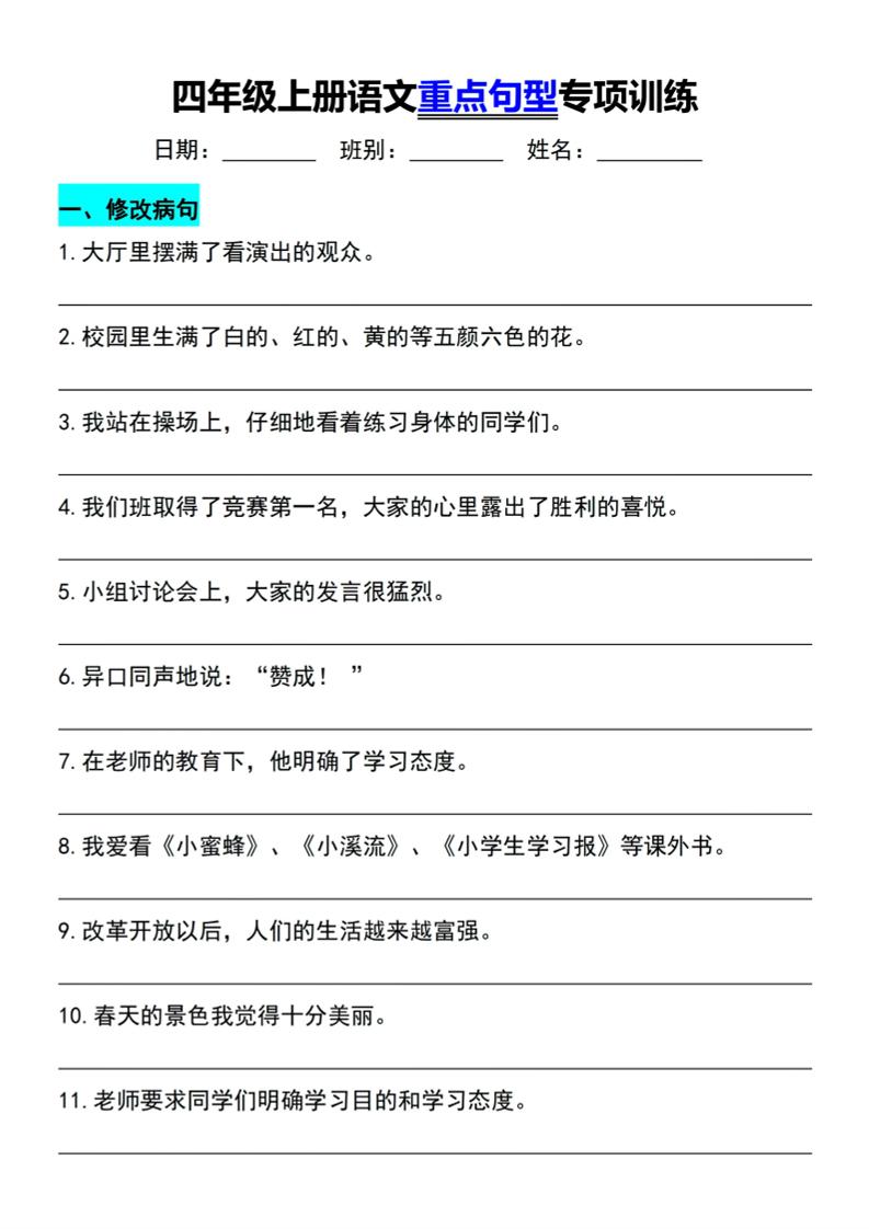 四年级上语文重点句型专项训练