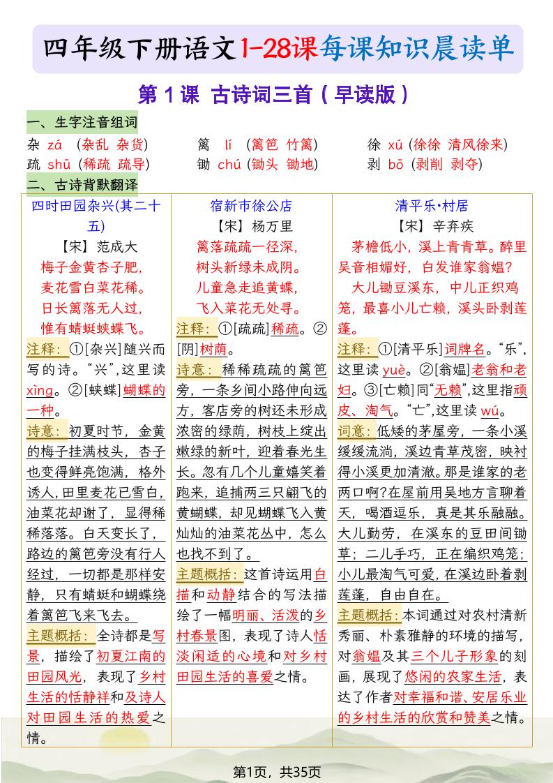 四下语文1-28课每课知识晨读单（35页）