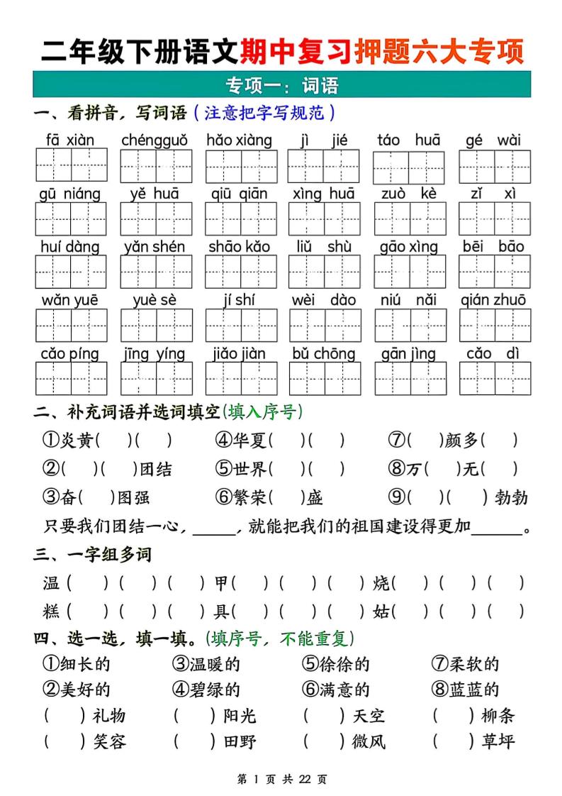 二下语文期中复习押题六大专项（22页）