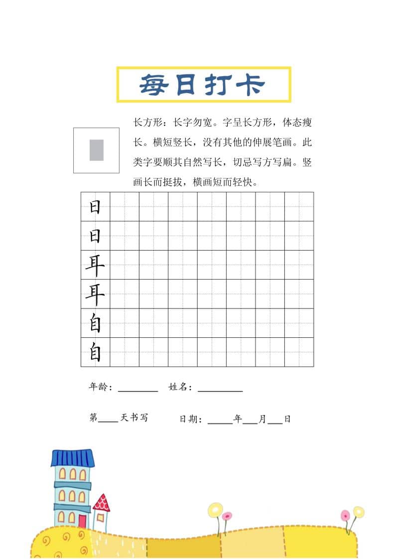 三年级下语文结构每日打卡练习字帖
