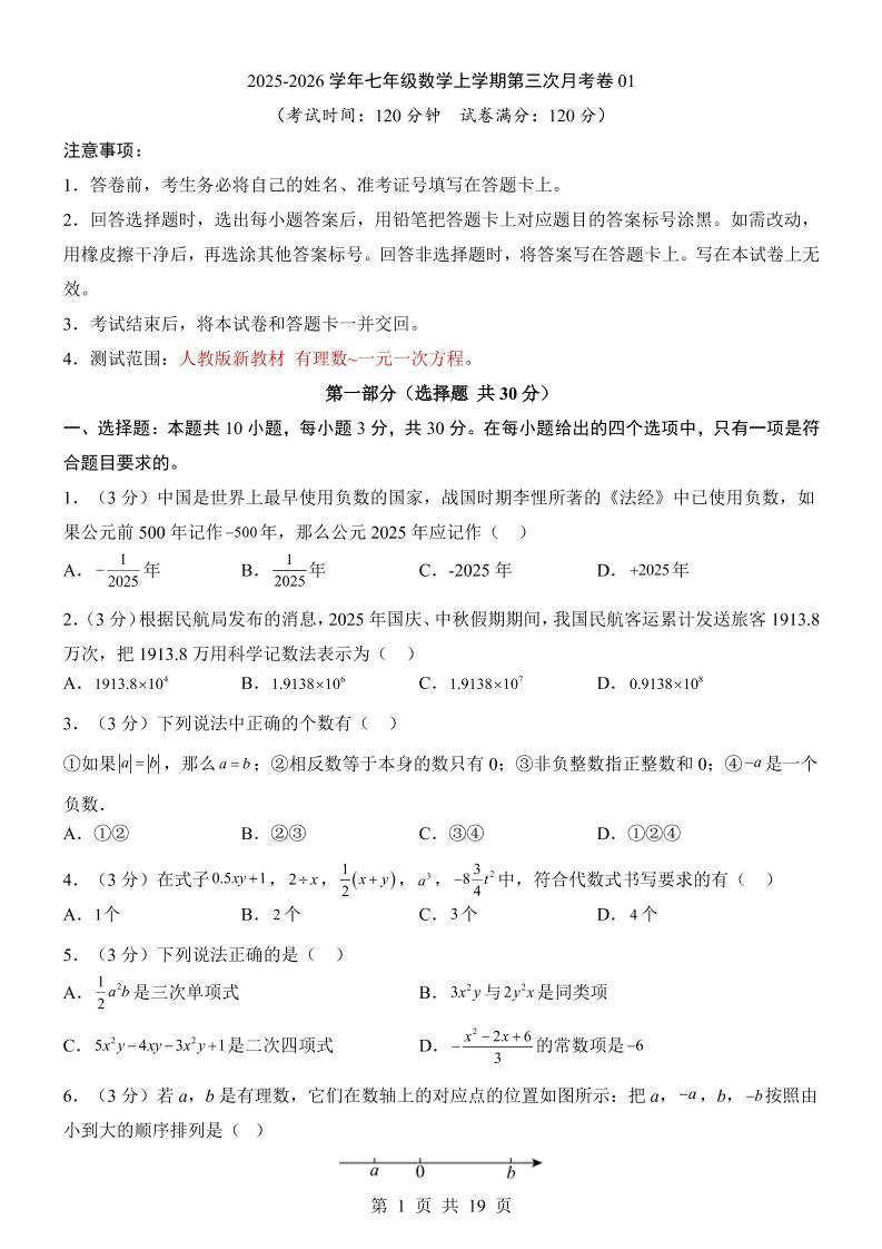 七年级上数学第3次月考卷01（人教版）