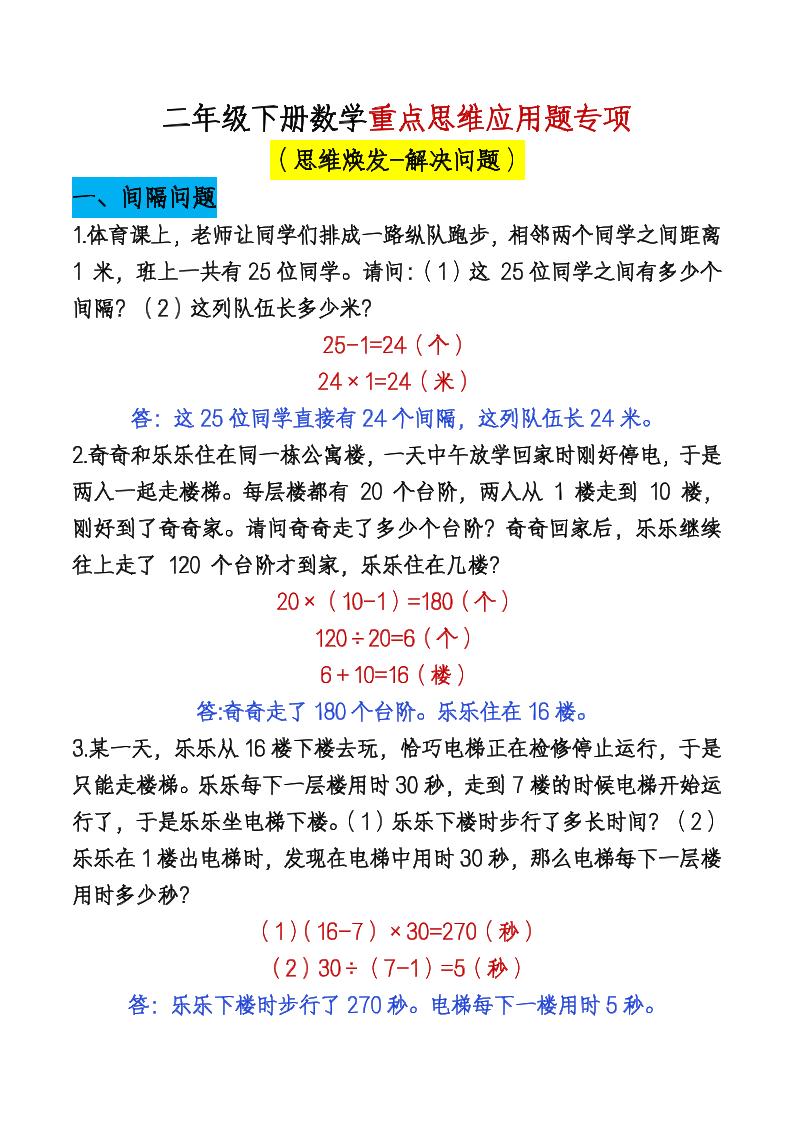 二年级下册数学期末总复习重点思维应用题专项PDF下载，可打印含答案