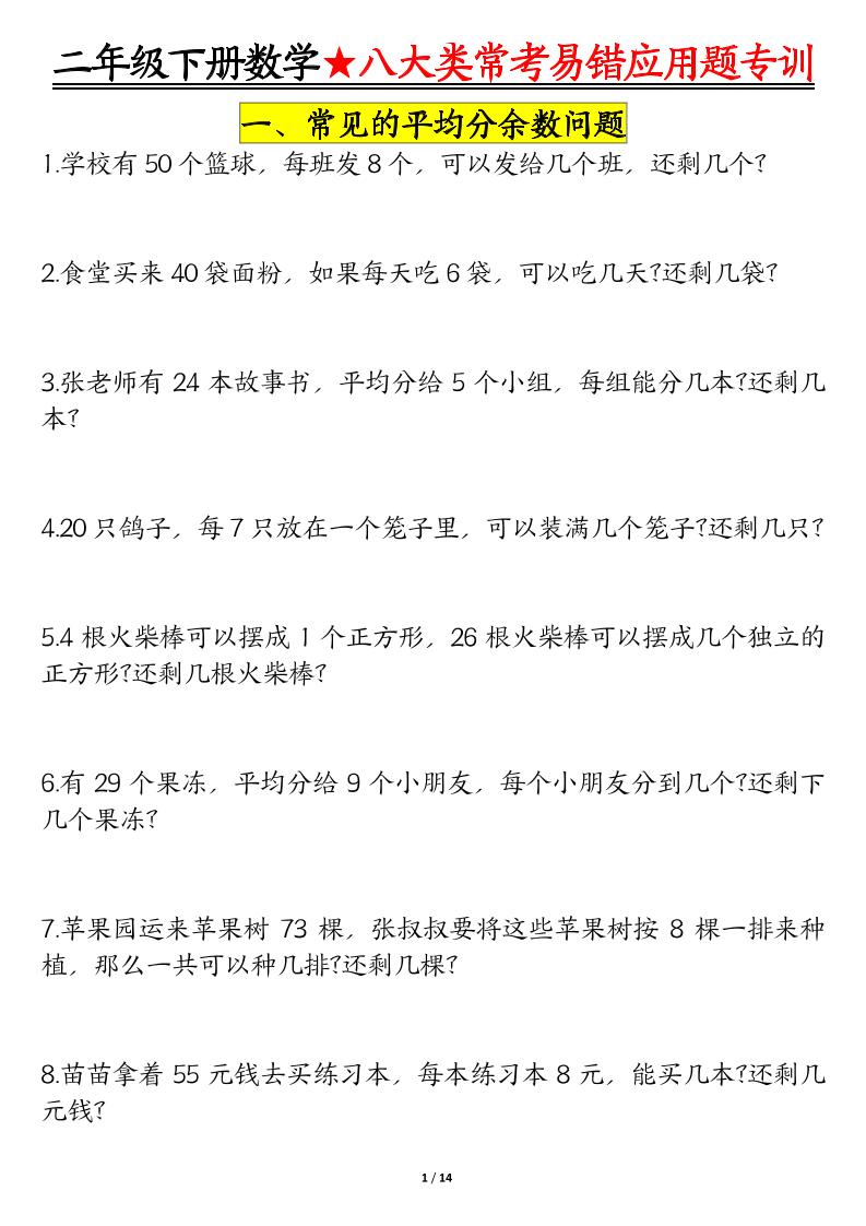二年级下册数学期末常考8种易错应用题PDF下载，可打印