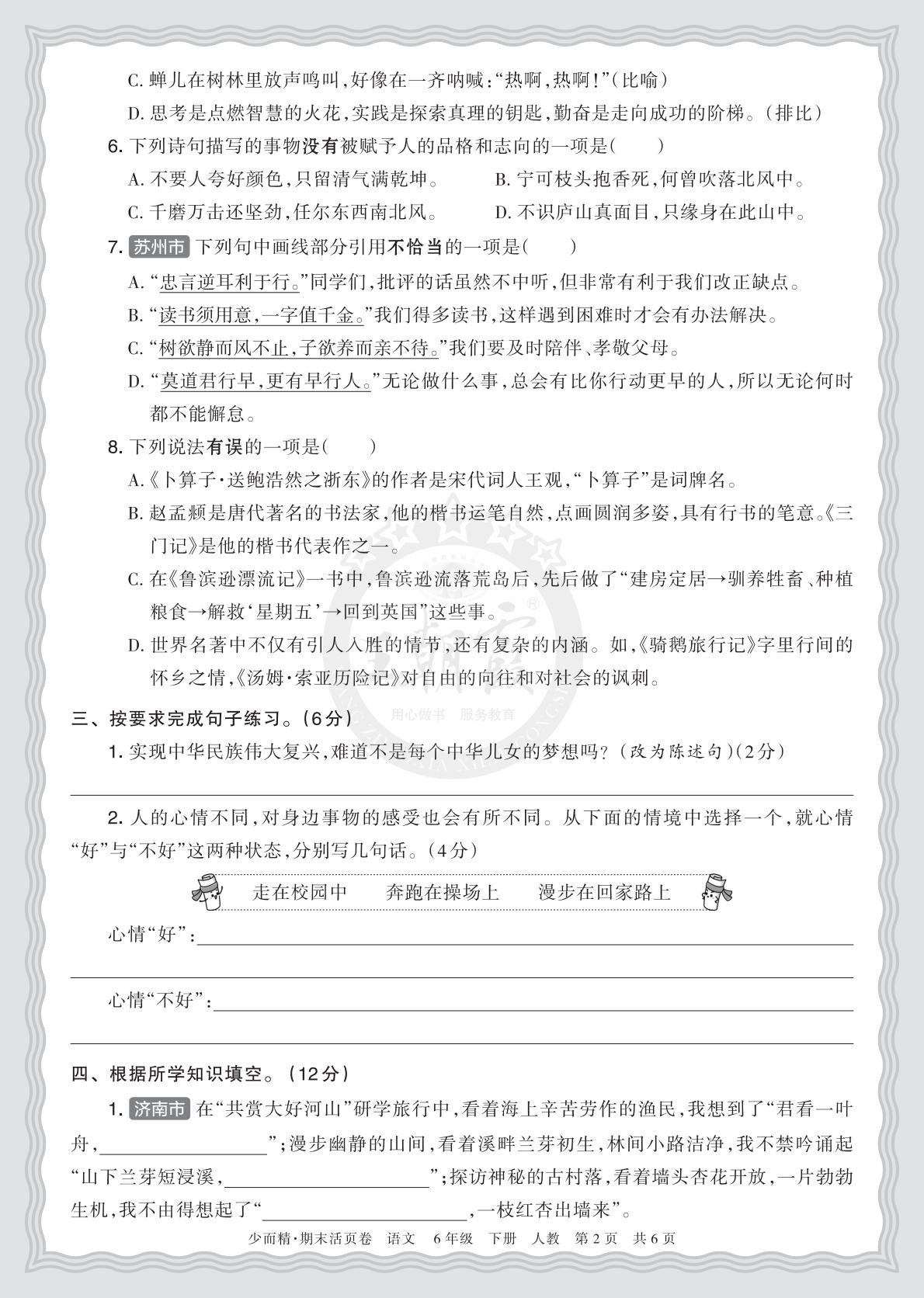 6年级语文下册《期末摸底诊断卷（一）》26春资料预览图2
