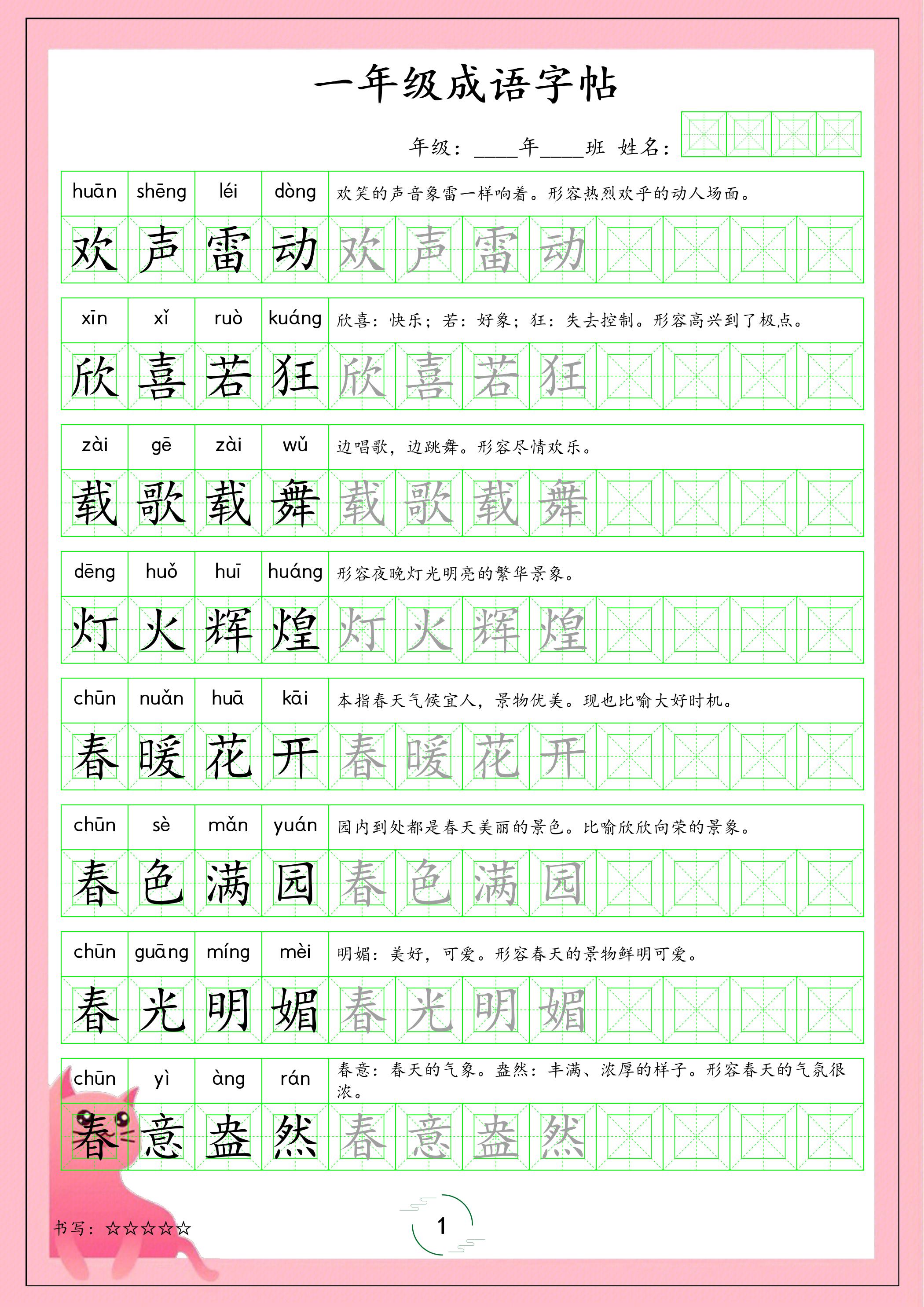 一年级下语文成语字帖