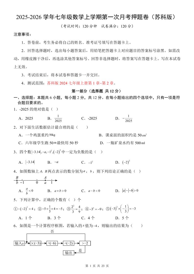 七年级上数学第1次月考卷（苏科版）
