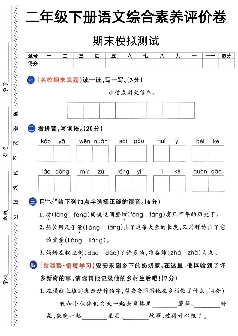 二下语文期末综合素养评价卷（含答案5页）