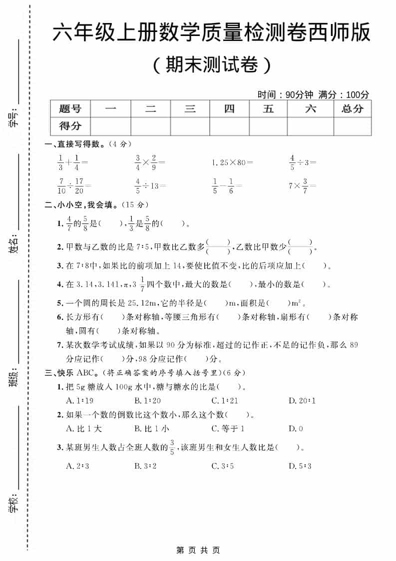 六上西师版数学【期末测试卷7】