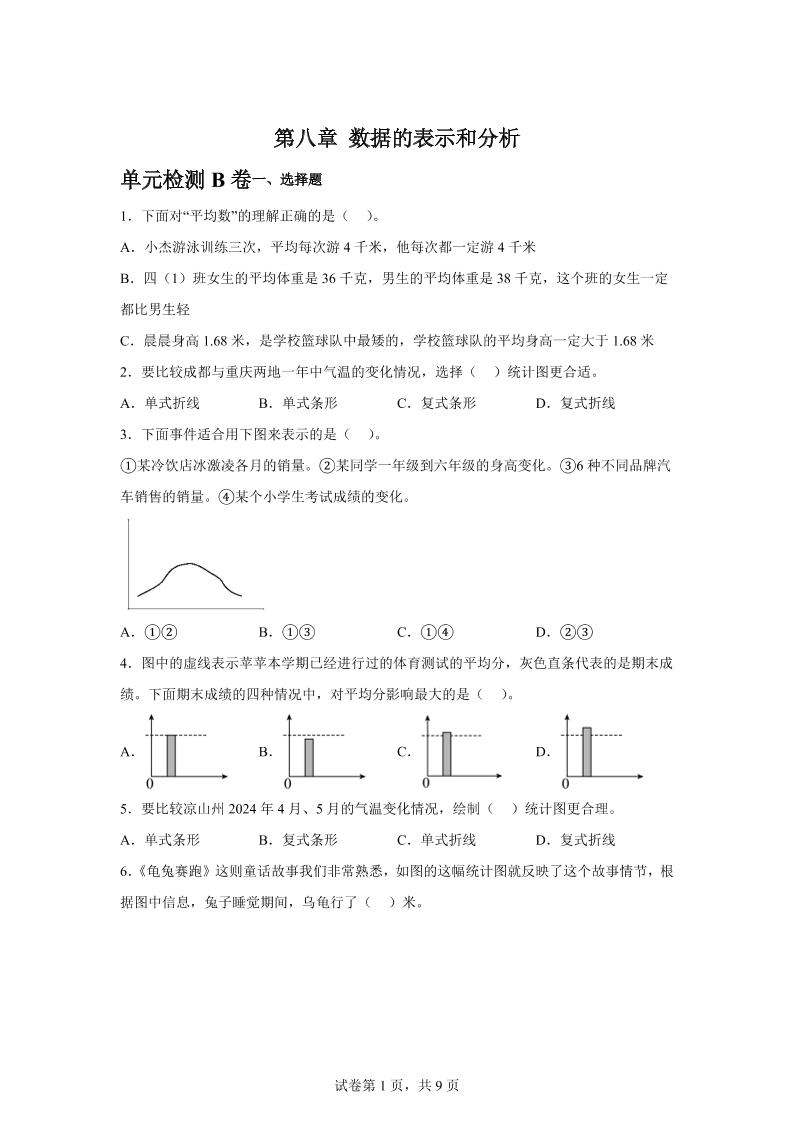 五下数学第八章数据的表示和分析单元检测（B卷）