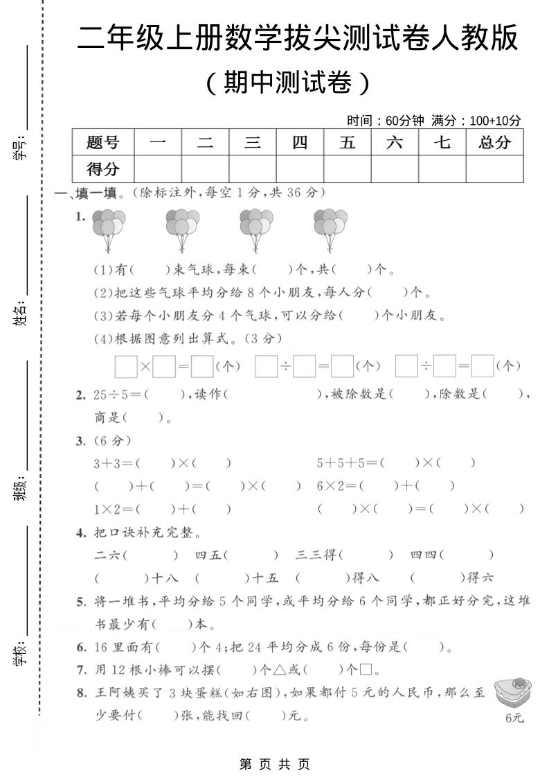 二年级上数学期中拔尖测试卷1《人教版》