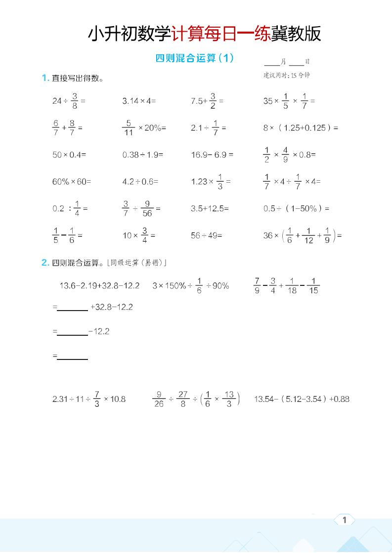 六年级数学小升初小升初计算每日一练冀教版PDF下载