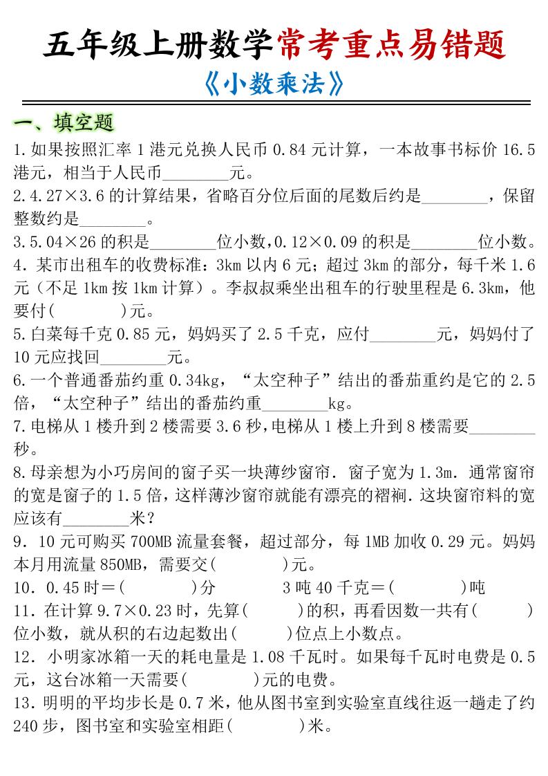 五年级上数学小数乘法常考重点易错题