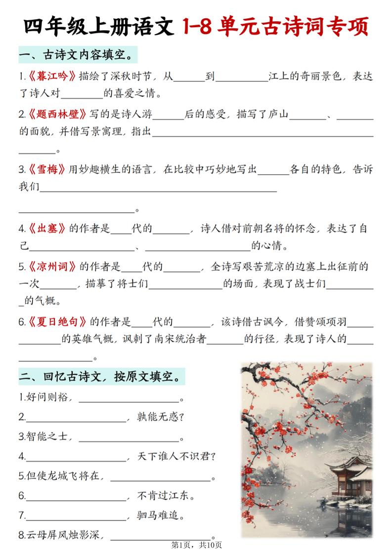 四上语文1-8单元古诗词专项（含答案10页）