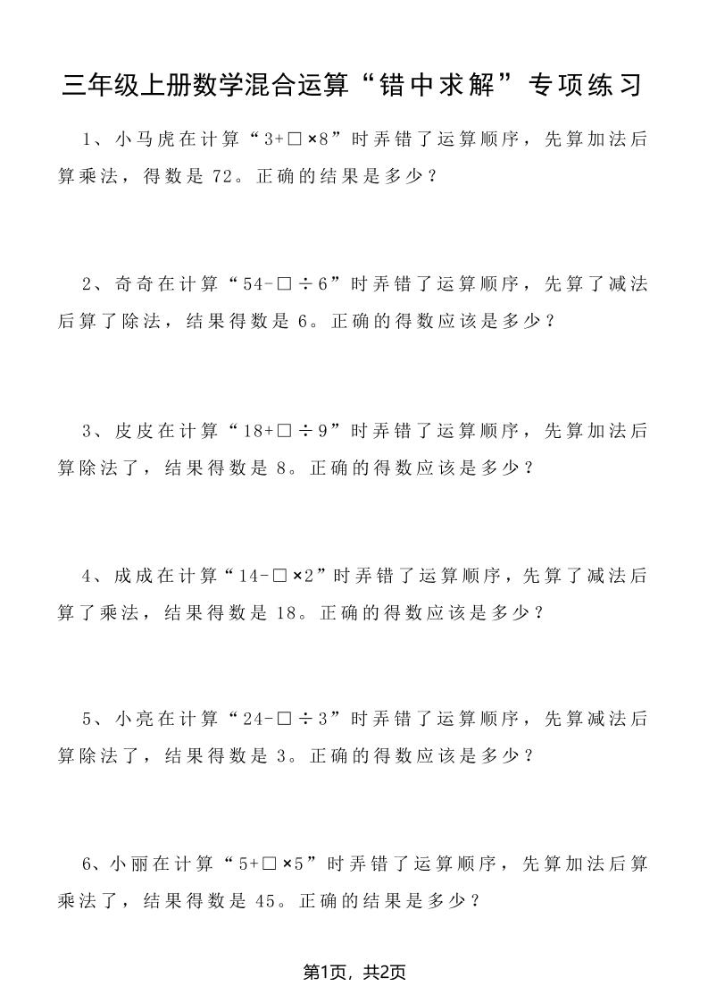 三上数学混合运算“错中求解”专项练习2页