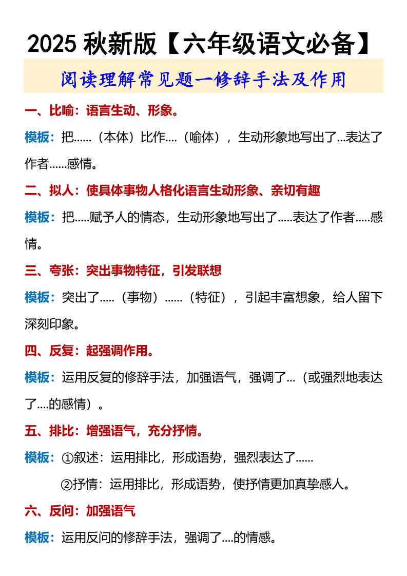 【2025秋新版】【六年级语文必备】修辞手法及作用-六上语文