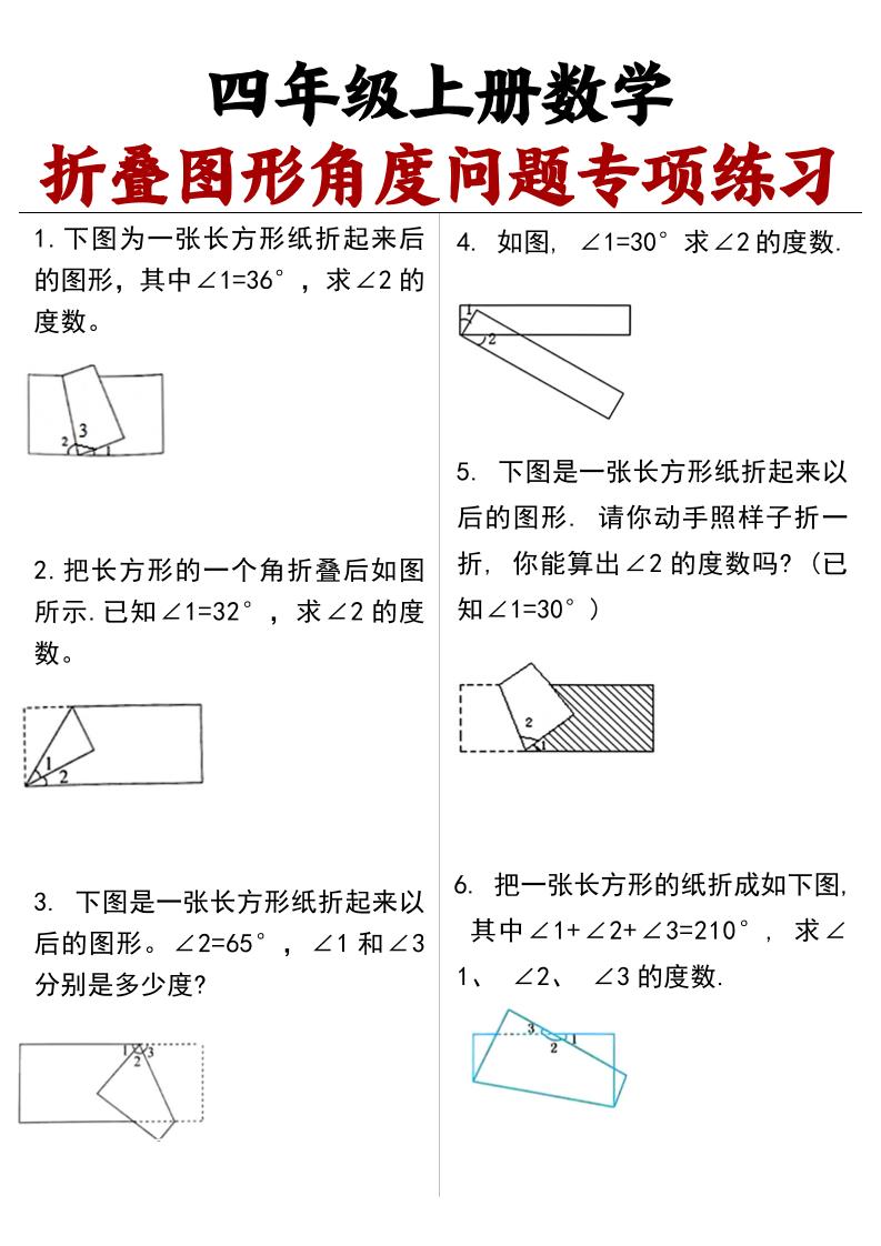 四上数学【折叠图形角度问题专项练习（答案）】