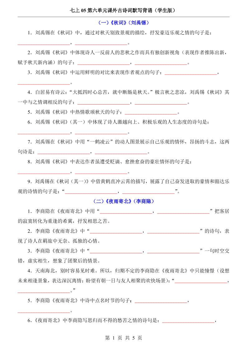七年级上语文第6单元课外古诗词默写背诵