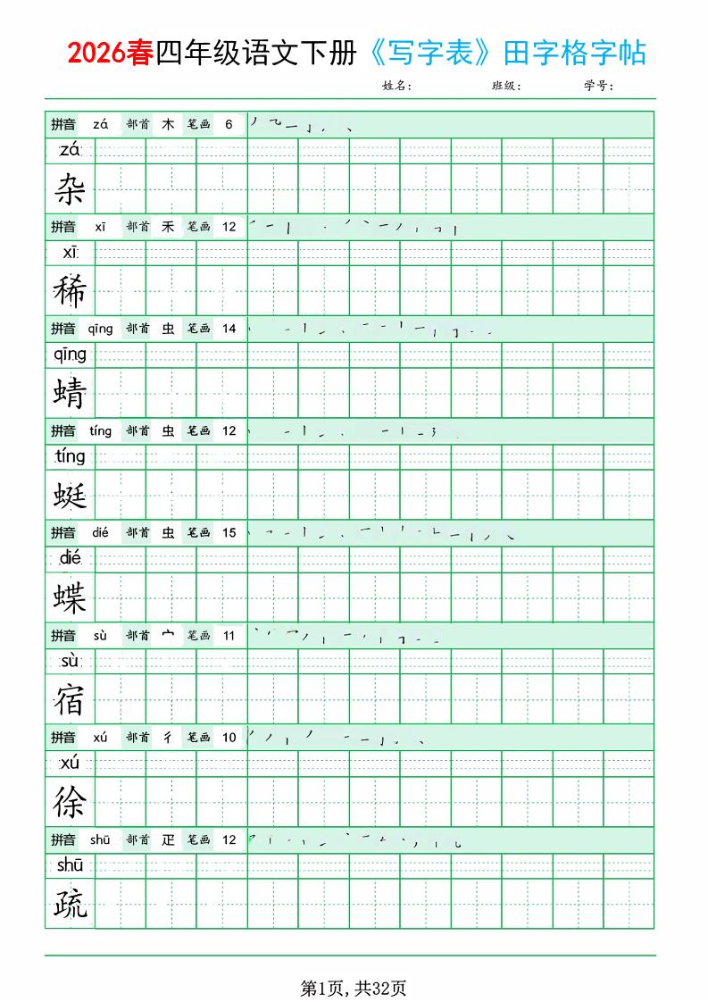 四年级下语文《写字表田字格字帖》拼音+部首+笔画+笔顺