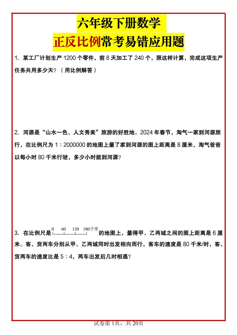 六年级下数学正反比例常考易错应用题