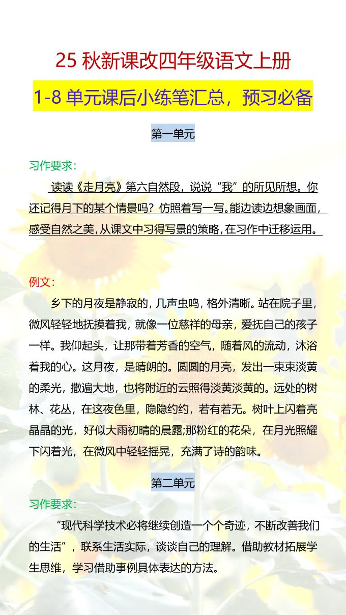 【2025秋新版】四年级语文上册1-8单元课后小练笔