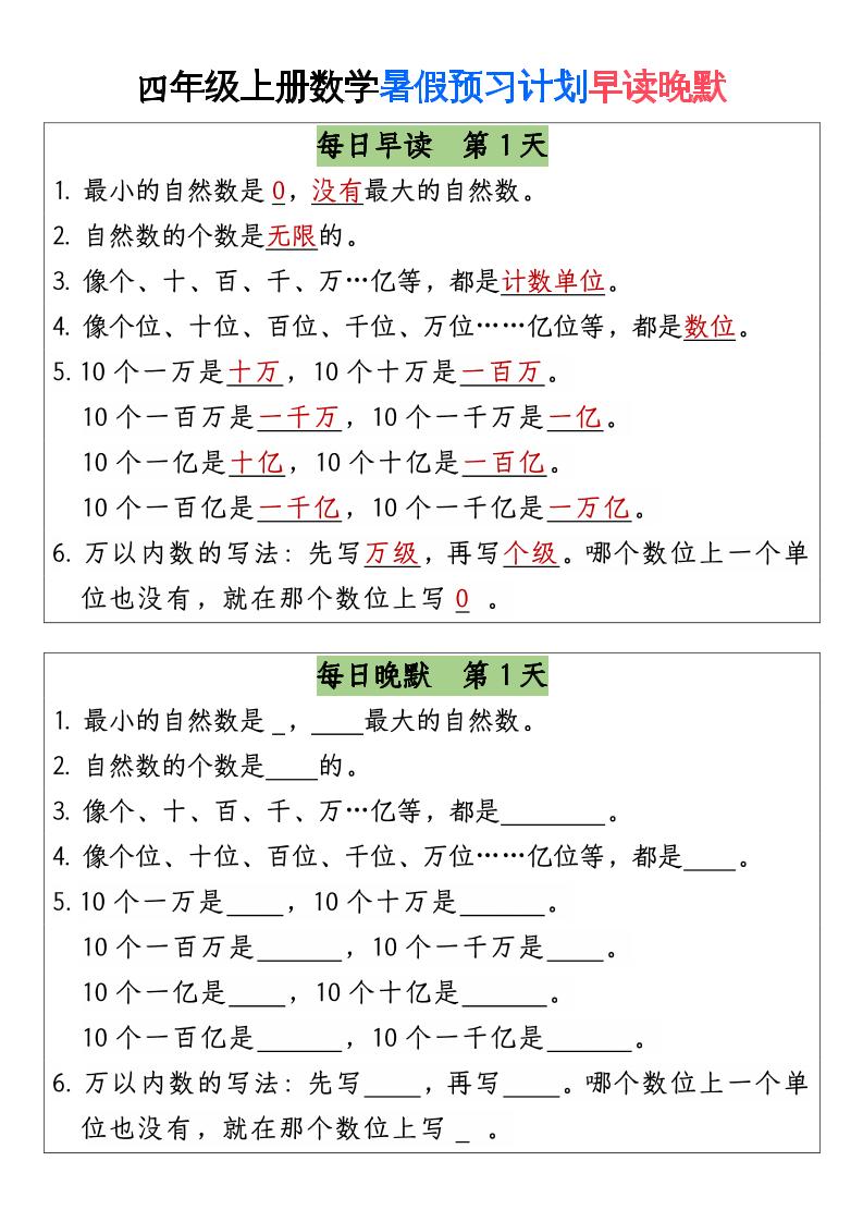 三升四数学暑假【早读晚默】-四上数学