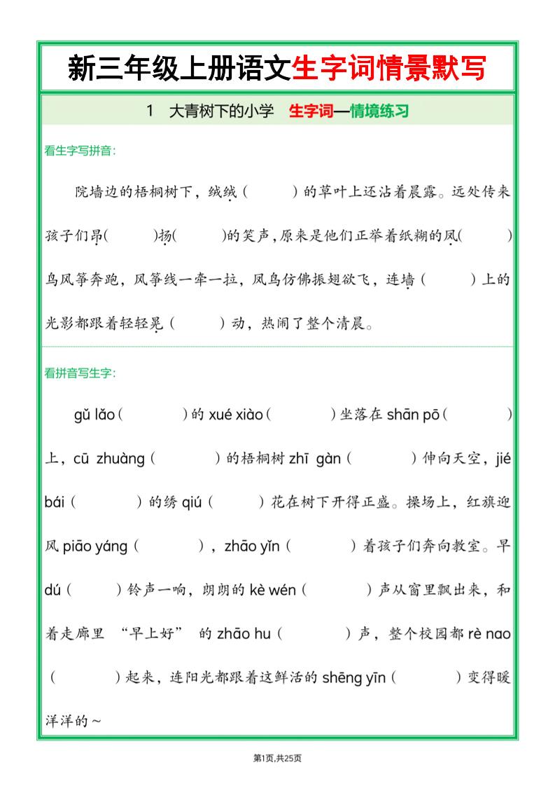 25新三年级上语文全册1-26课生字词情景默写（含答案）
