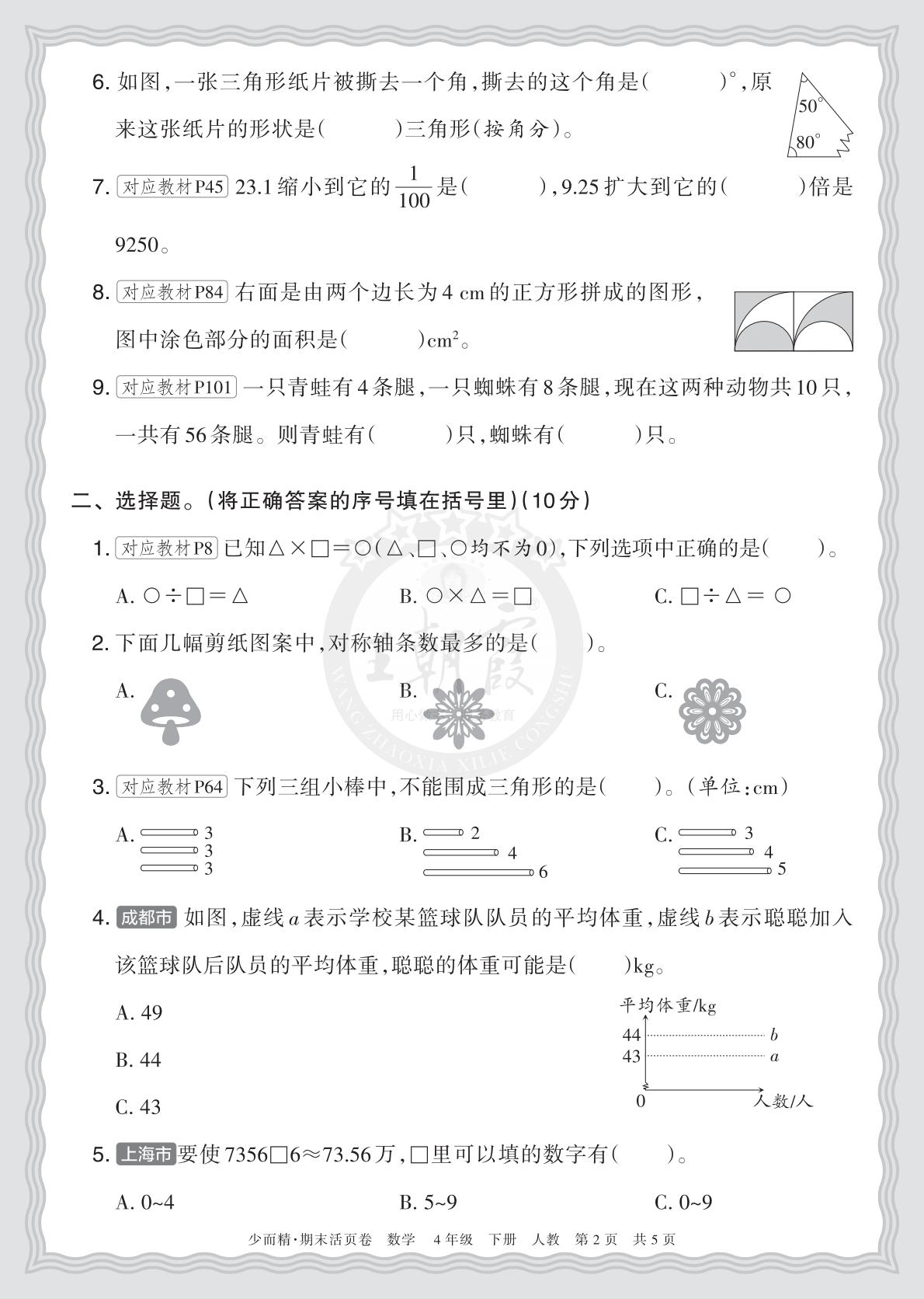4年级数学下册《期末摸底诊断卷（一）》人教 26春资料预览图2