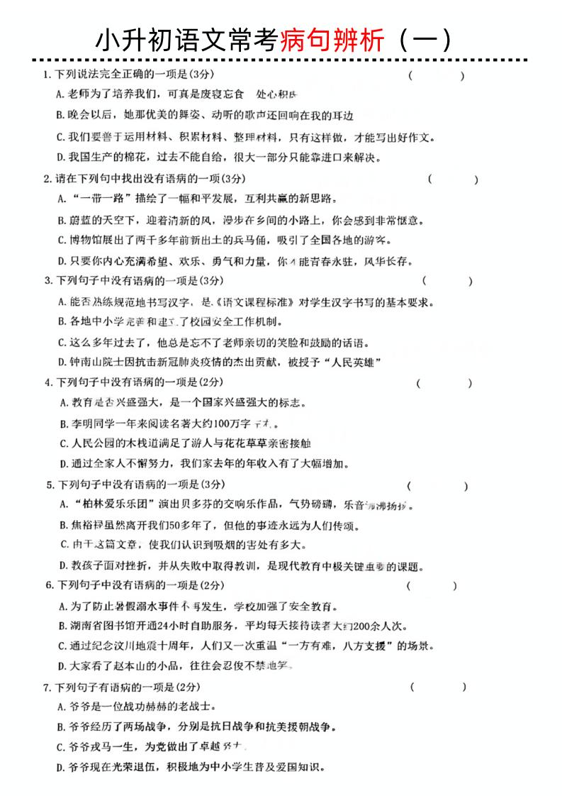 小升初语文病句辨析一