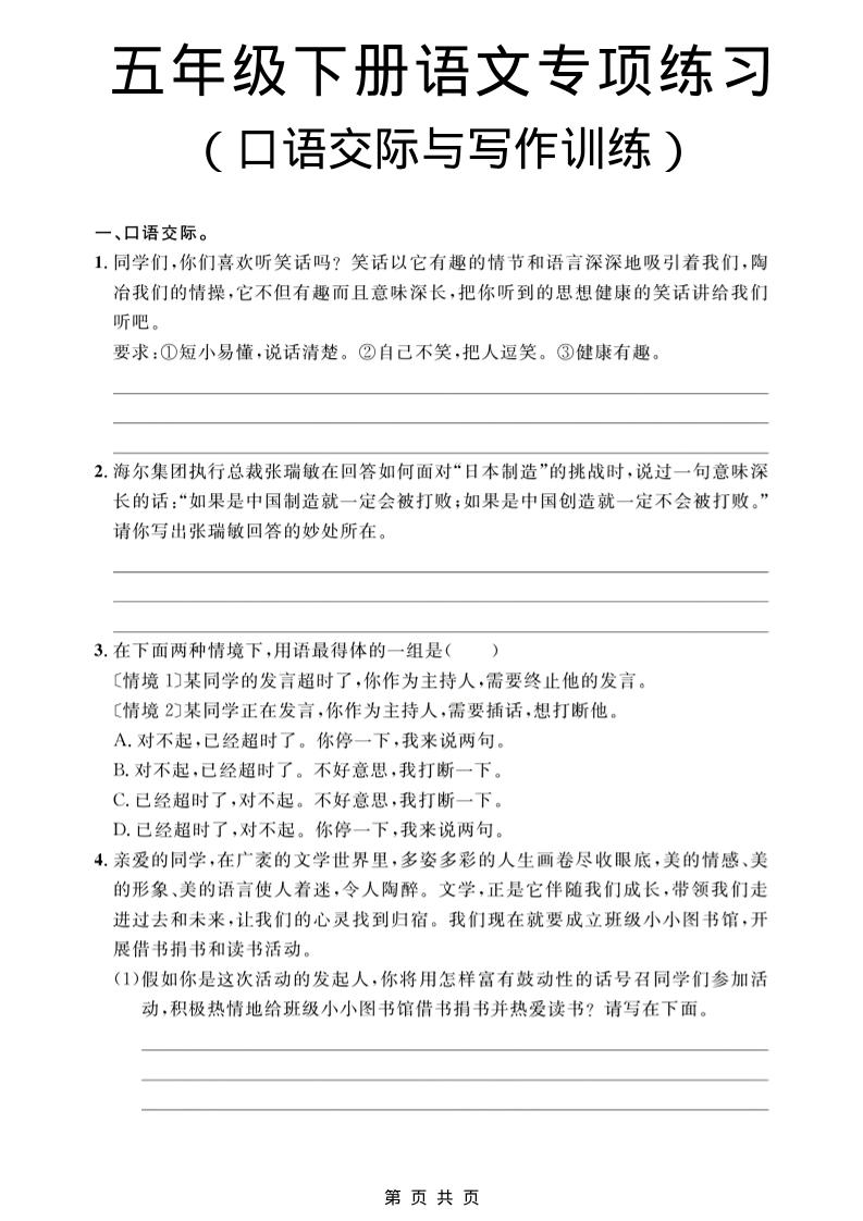 五年级下语文口语交际与写作训练专项练习