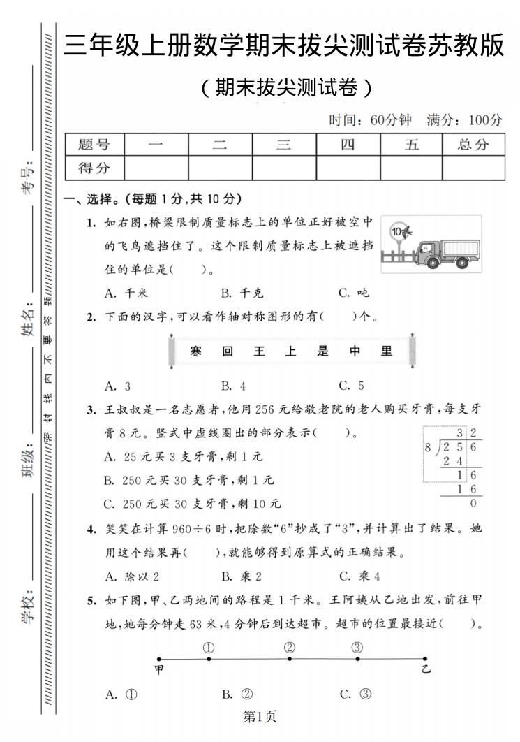 三年级下册数学期末拔尖测试卷2苏教版PDF下载，可打印