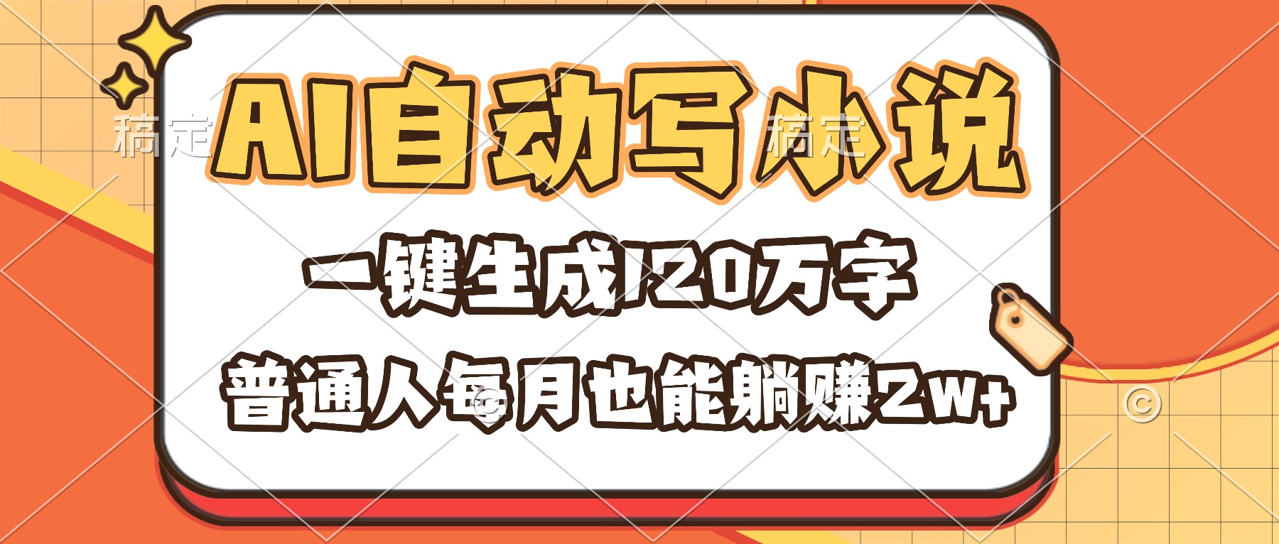 AI自动写小说，一键生成120万字，普通人每月也能躺赚2w+