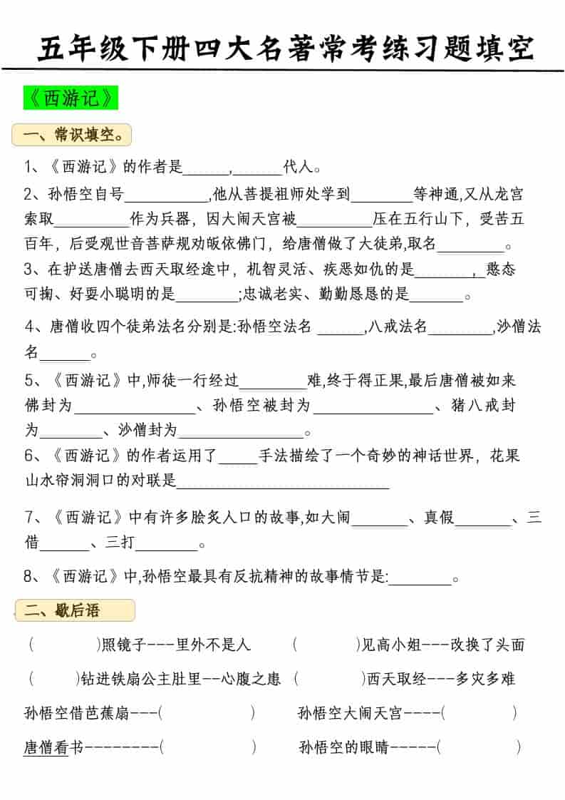 五年级下语文四大名著常考练习题