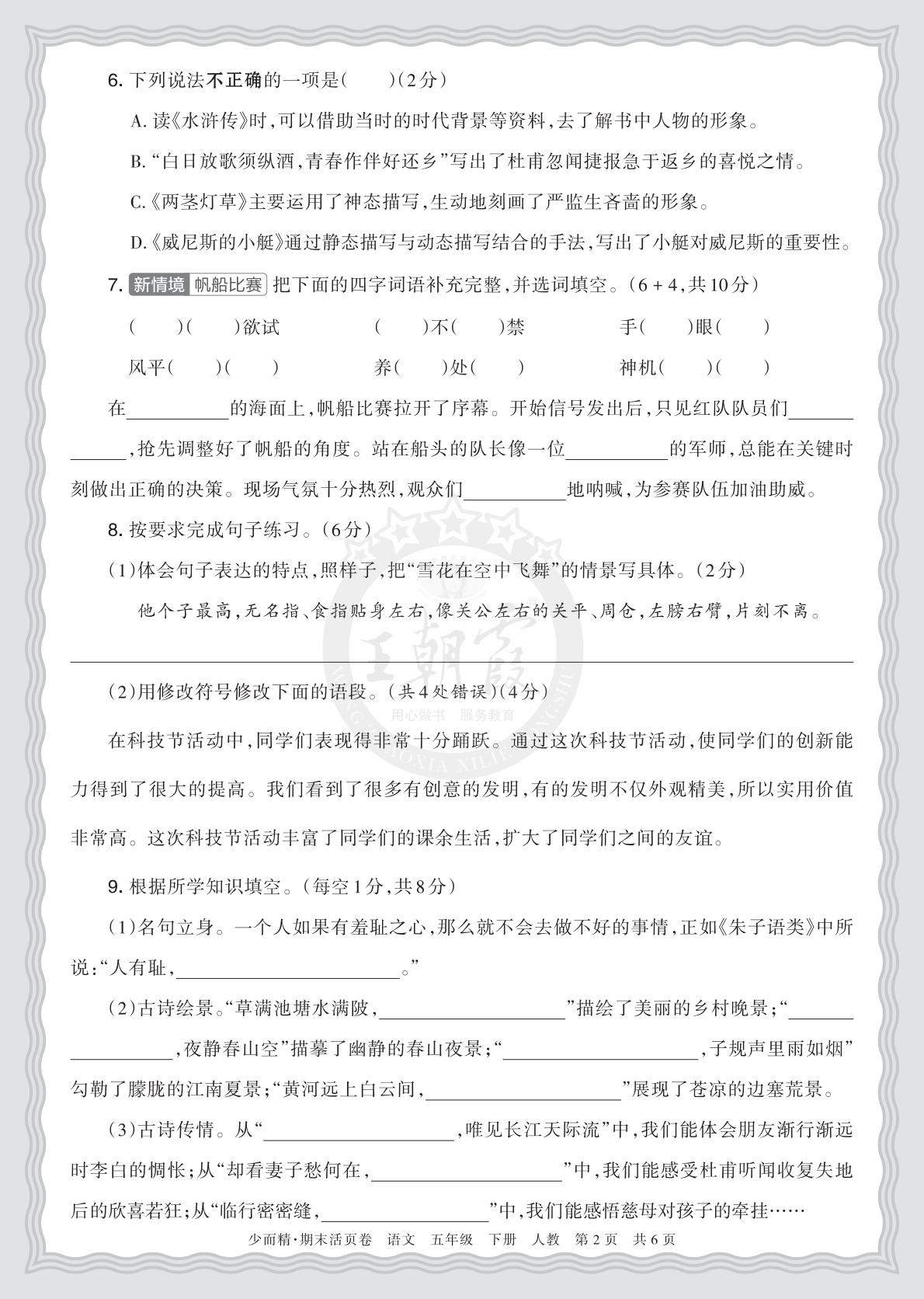 5年级语文下册《期末摸底诊断卷（一）》26春资料预览图2