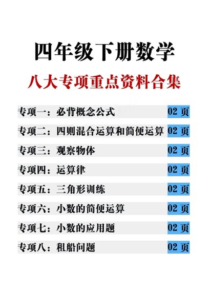 【17页完整版】四年级（下 ）数学八大专项重点资料合集(6).pdf