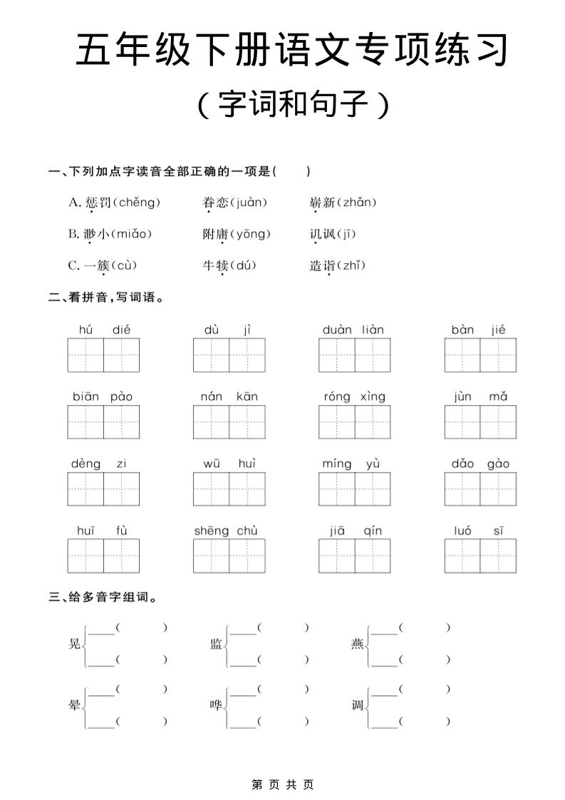 五年级下语文字词和句子专项练习