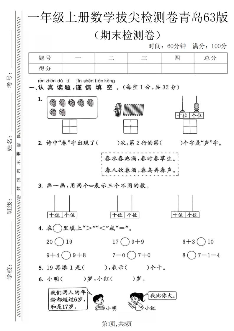 一年级下册数学期末拔尖检测卷1青岛63版期末复习PDF下载，可打印