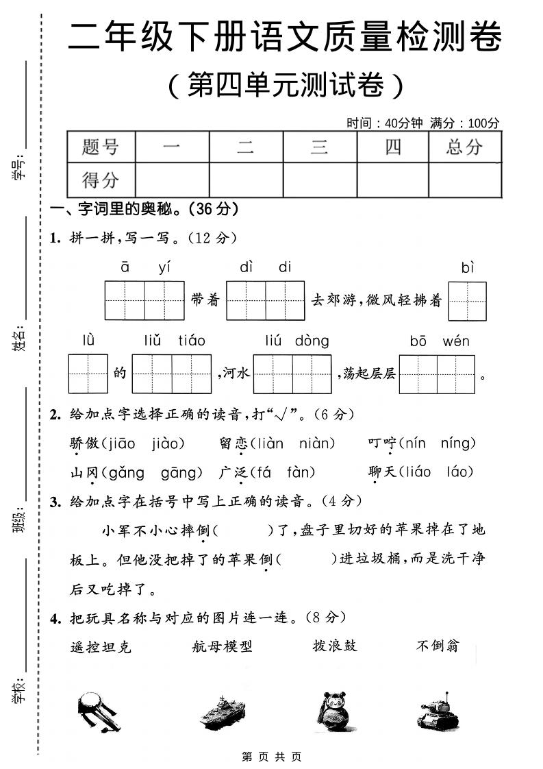 二年级下语文第四单元质量检测卷